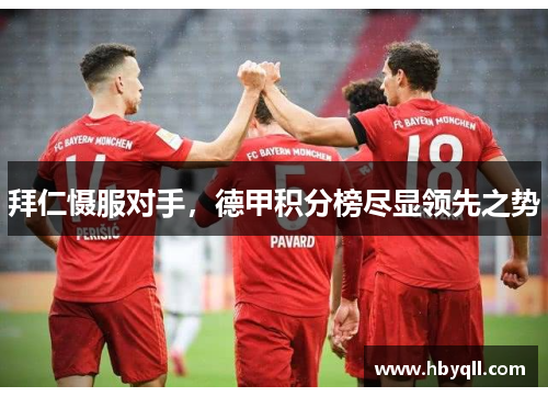 拜仁慑服对手，德甲积分榜尽显领先之势
