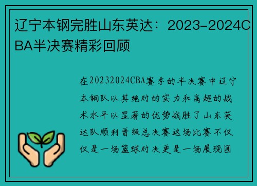 辽宁本钢完胜山东英达：2023-2024CBA半决赛精彩回顾