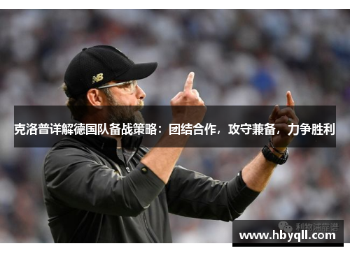 克洛普详解德国队备战策略：团结合作，攻守兼备，力争胜利