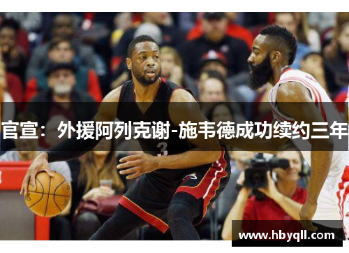 官宣：外援阿列克谢-施韦德成功续约三年