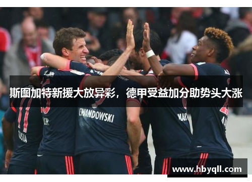 斯图加特新援大放异彩，德甲受益加分助势头大涨