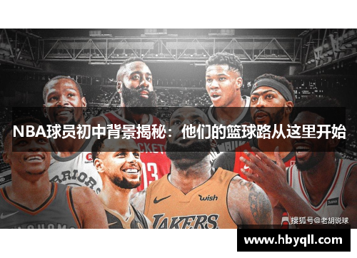 NBA球员初中背景揭秘：他们的篮球路从这里开始