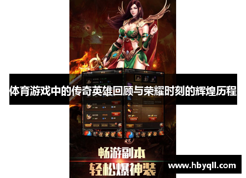 体育游戏中的传奇英雄回顾与荣耀时刻的辉煌历程