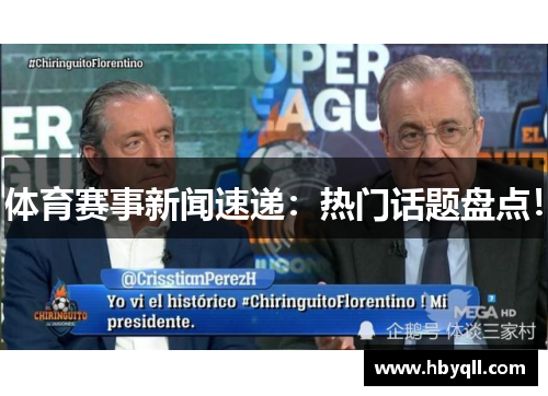 体育赛事新闻速递：热门话题盘点！