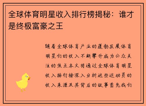 全球体育明星收入排行榜揭秘：谁才是终极富豪之王