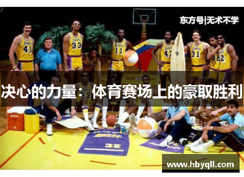 决心的力量：体育赛场上的豪取胜利