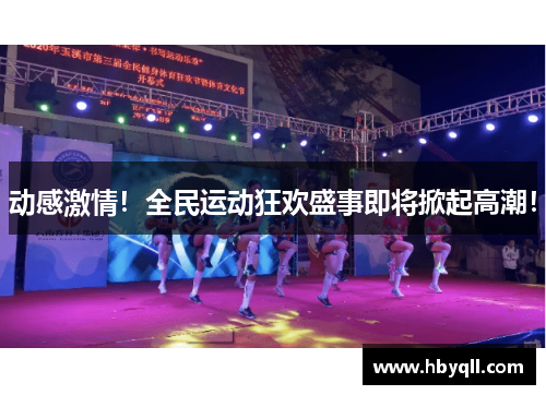 动感激情！全民运动狂欢盛事即将掀起高潮！