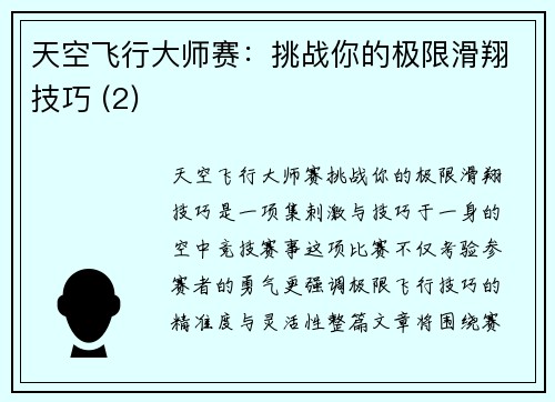 天空飞行大师赛：挑战你的极限滑翔技巧 (2)