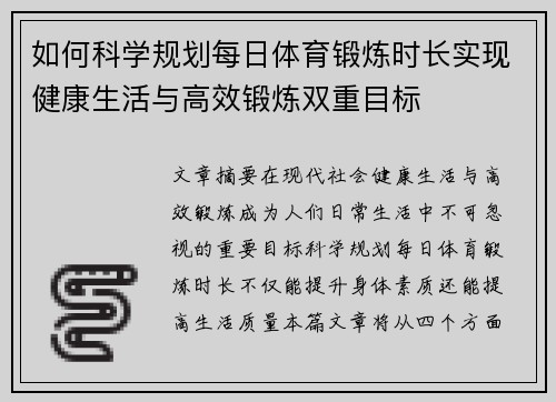 如何科学规划每日体育锻炼时长实现健康生活与高效锻炼双重目标