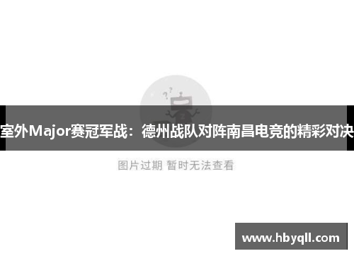 室外Major赛冠军战：德州战队对阵南昌电竞的精彩对决
