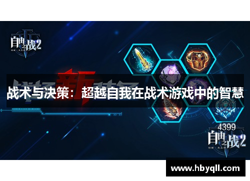 战术与决策：超越自我在战术游戏中的智慧