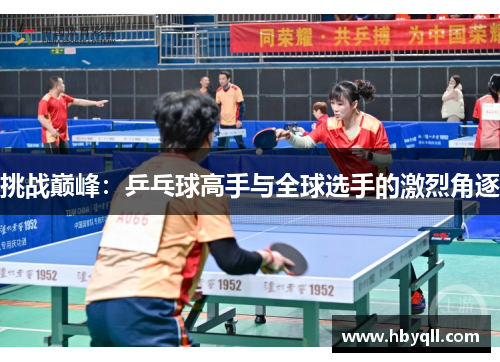 挑战巅峰：乒乓球高手与全球选手的激烈角逐