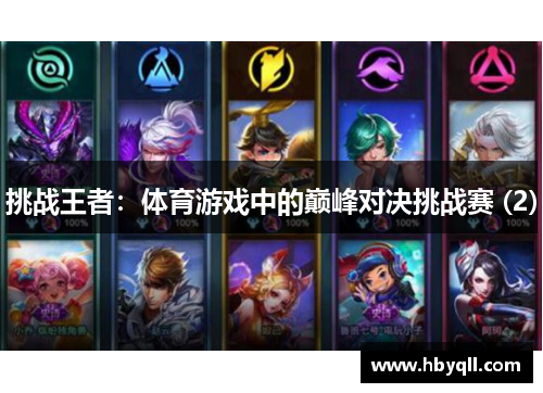 挑战王者：体育游戏中的巅峰对决挑战赛 (2)