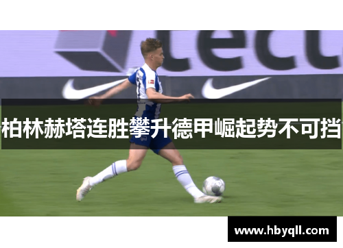 柏林赫塔连胜攀升德甲崛起势不可挡