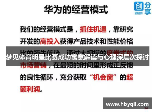 梦见体育明星比赛成功寓意解读与心理深层次探讨