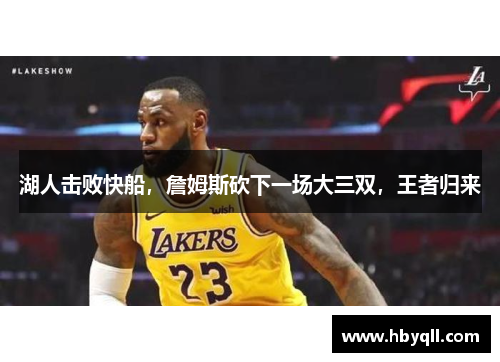 湖人击败快船，詹姆斯砍下一场大三双，王者归来