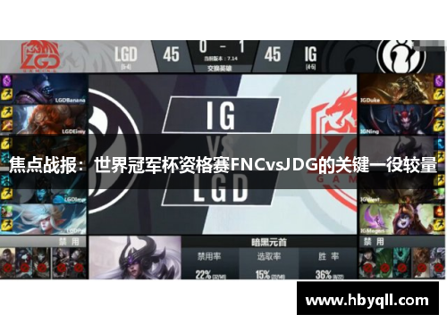 焦点战报：世界冠军杯资格赛FNCvsJDG的关键一役较量