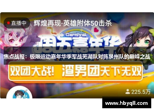焦点战报：极限运动嘉年华季军战芜湖队对阵泉州队的巅峰之战