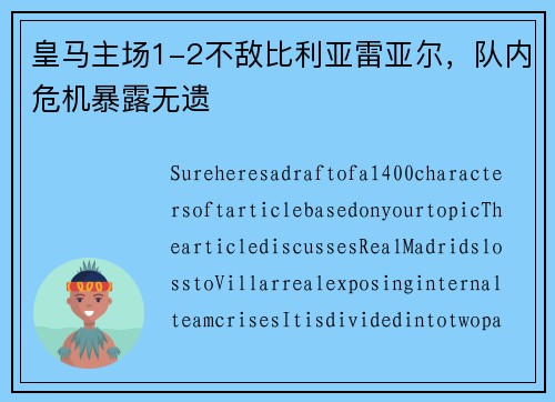 皇马主场1-2不敌比利亚雷亚尔，队内危机暴露无遗