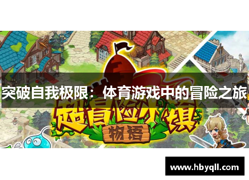突破自我极限：体育游戏中的冒险之旅