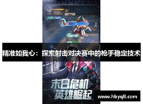 精准如我心：探索射击对决赛中的枪手稳定技术