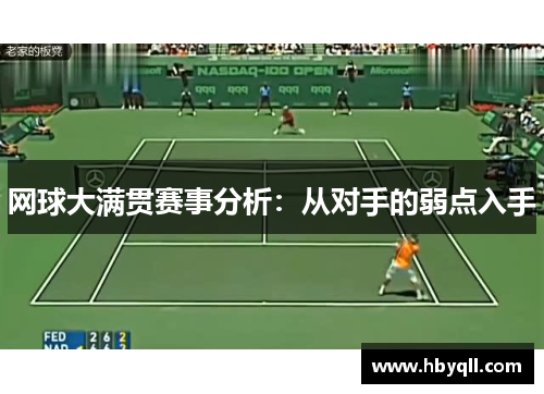 网球大满贯赛事分析：从对手的弱点入手