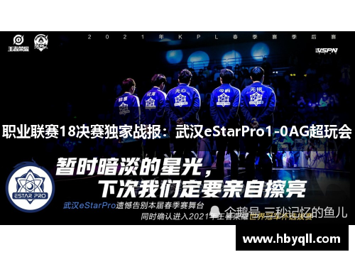 职业联赛18决赛独家战报：武汉eStarPro1-0AG超玩会