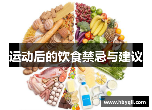 运动后的饮食禁忌与建议
