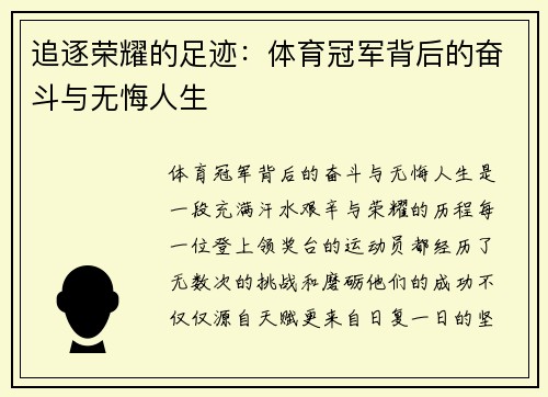 追逐荣耀的足迹：体育冠军背后的奋斗与无悔人生