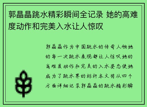 郭晶晶跳水精彩瞬间全记录 她的高难度动作和完美入水让人惊叹