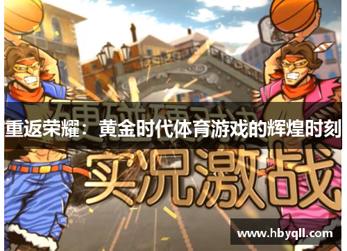 重返荣耀：黄金时代体育游戏的辉煌时刻
