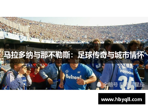 马拉多纳与那不勒斯：足球传奇与城市情怀