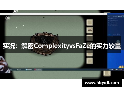 实况：解密ComplexityvsFaZe的实力较量