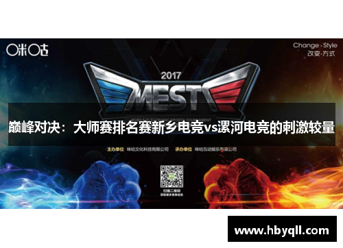 巅峰对决：大师赛排名赛新乡电竞vs漯河电竞的刺激较量