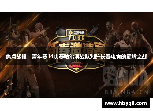焦点战报：青年赛14决赛哈尔滨战队对阵长春电竞的巅峰之战