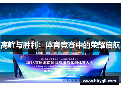 高峰与胜利：体育竞赛中的荣耀启航
