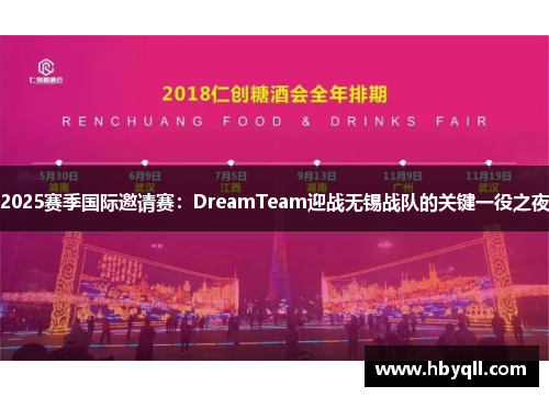 2025赛季国际邀请赛：DreamTeam迎战无锡战队的关键一役之夜