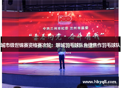 城市级世锦赛资格赛次轮：聊城羽毛球队告捷焦作羽毛球队