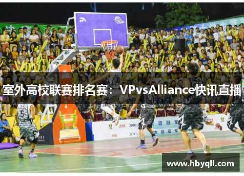 室外高校联赛排名赛：VPvsAlliance快讯直播