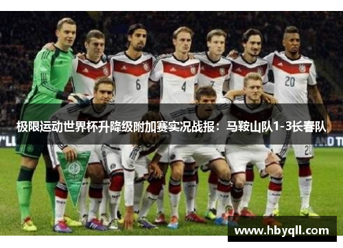 极限运动世界杯升降级附加赛实况战报：马鞍山队1-3长春队