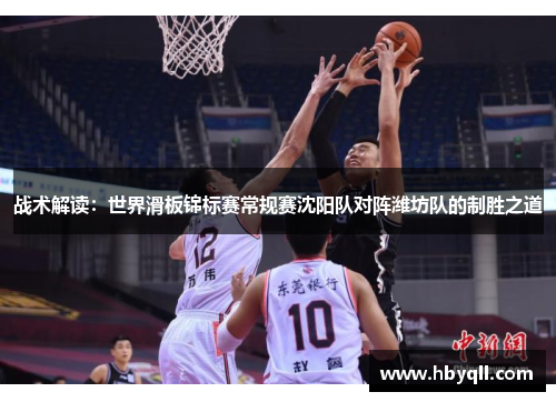 战术解读：世界滑板锦标赛常规赛沈阳队对阵潍坊队的制胜之道