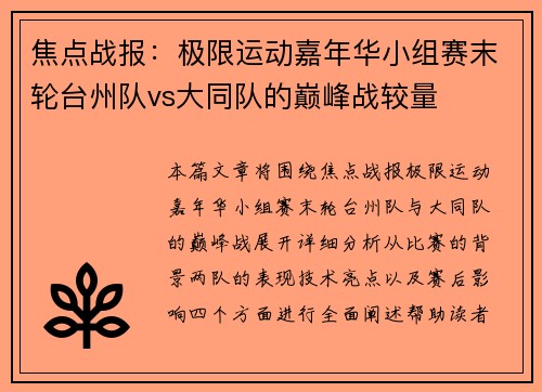 焦点战报：极限运动嘉年华小组赛末轮台州队vs大同队的巅峰战较量