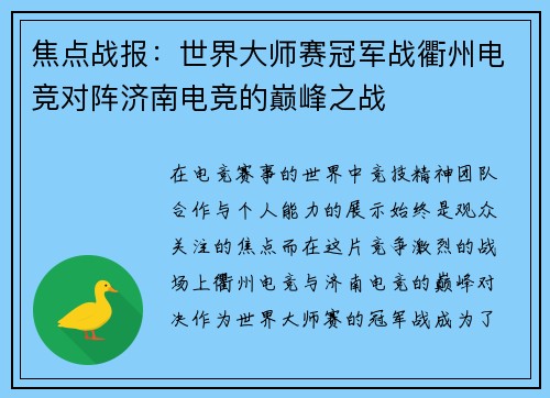 焦点战报：世界大师赛冠军战衢州电竞对阵济南电竞的巅峰之战