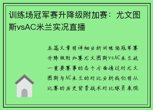 训练场冠军赛升降级附加赛：尤文图斯vsAC米兰实况直播