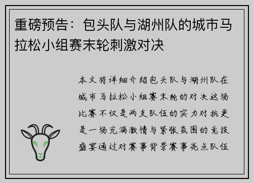 重磅预告：包头队与湖州队的城市马拉松小组赛末轮刺激对决