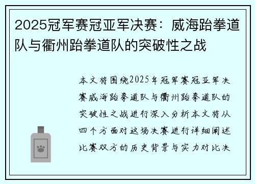 2025冠军赛冠亚军决赛：威海跆拳道队与衢州跆拳道队的突破性之战