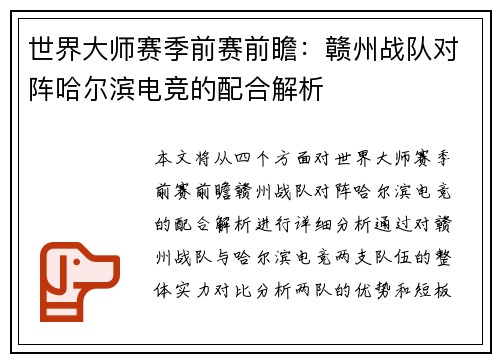 世界大师赛季前赛前瞻：赣州战队对阵哈尔滨电竞的配合解析
