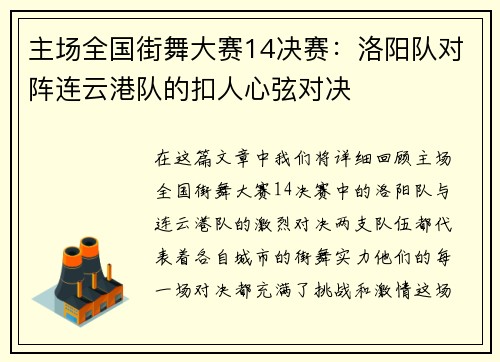 主场全国街舞大赛14决赛：洛阳队对阵连云港队的扣人心弦对决