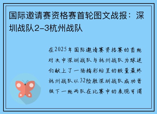国际邀请赛资格赛首轮图文战报：深圳战队2-3杭州战队