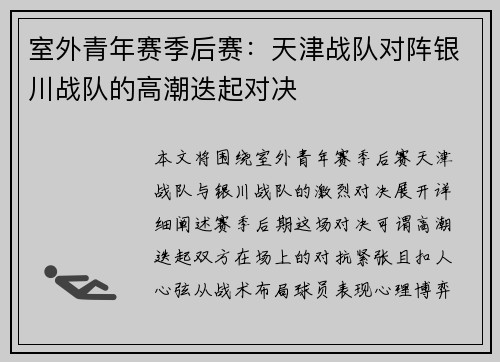 室外青年赛季后赛：天津战队对阵银川战队的高潮迭起对决